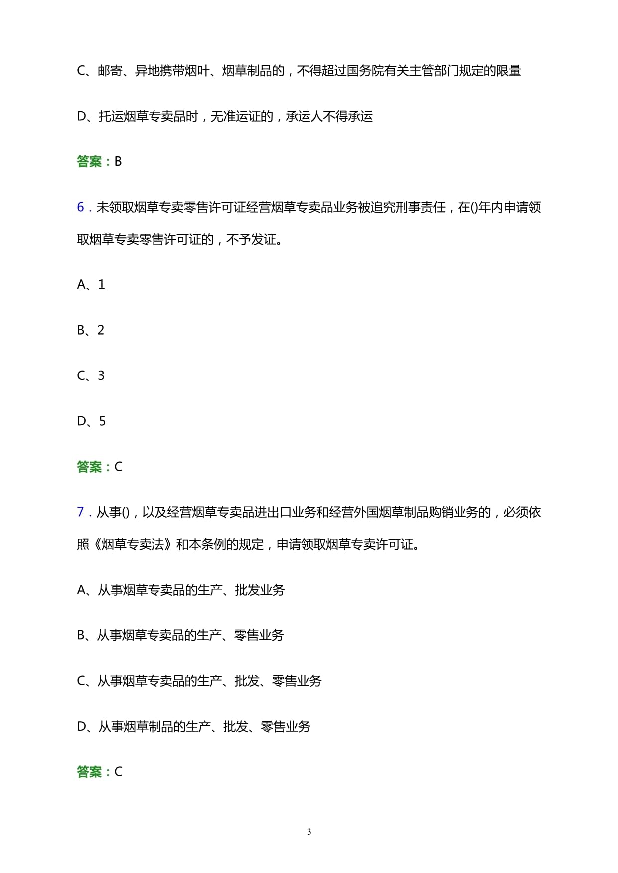 2022年南充市煙草系統(tǒng)事業(yè)單位招聘筆試試題及答案解析