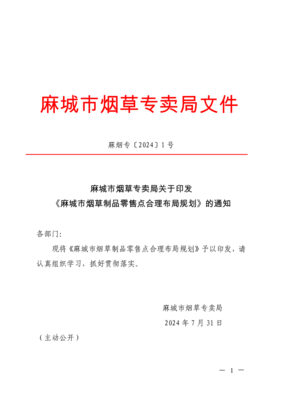 麻煙專〔2024〕1號麻城市煙草專賣局關(guān)于印發(fā)+《麻城市煙草制品零售點合理布局規(guī)劃》的通知(正文)