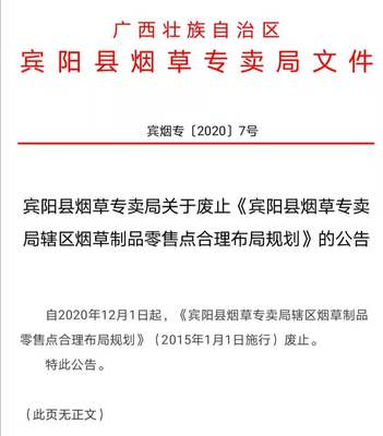 賓陽縣煙草專賣局關(guān)于廢止《賓陽縣煙草專賣局轄區(qū)煙草制品零售點合理布局規(guī)劃》的公告