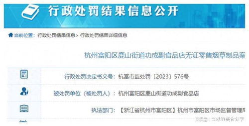 副食品店無證零售煙草制品,杭州富陽區一商家被罰