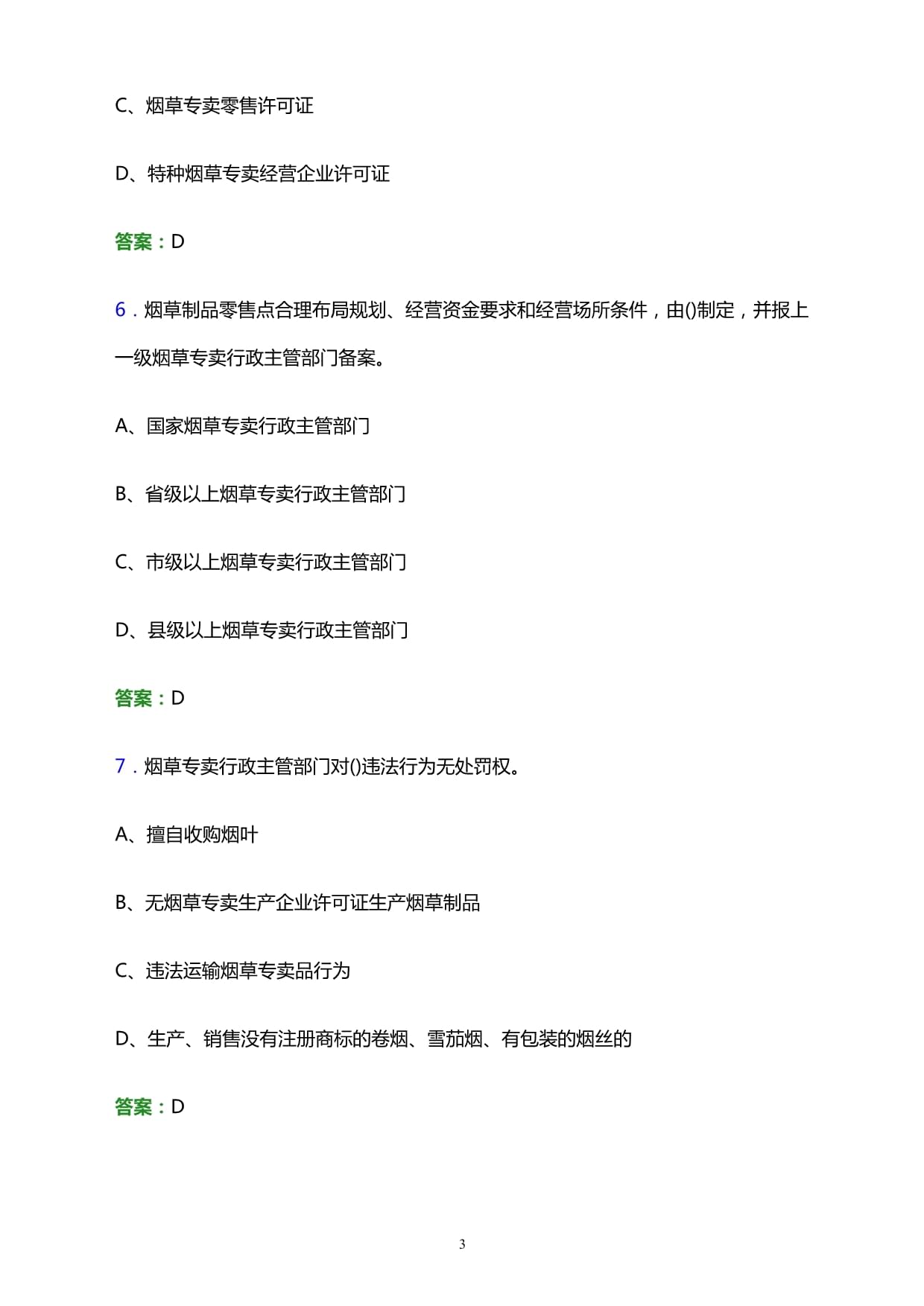 2022年西平縣煙草系統(tǒng)事業(yè)單位招聘筆試試題及答案解析