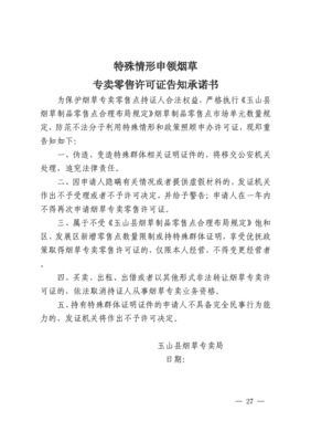 玉山縣煙草專賣局關(guān)于印發(fā)《玉山縣煙草制品零售點(diǎn)合理布局規(guī)定》的通知