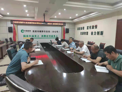 《高密市煙草專賣局煙草制品零售點(diǎn)合理布局規(guī)定》政策例行吹風(fēng)會