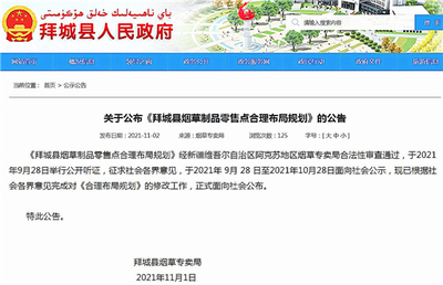 新疆阿克蘇地區《拜城縣煙草制品零售點合理布局規劃》全文