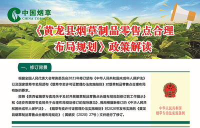 黃龍縣煙草專賣局關(guān)于印發(fā)黃龍縣煙草制品零售點合理布局規(guī)劃的通知