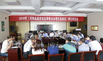 淮陽縣煙草局召開煙草制品零售點合理布局聽證會