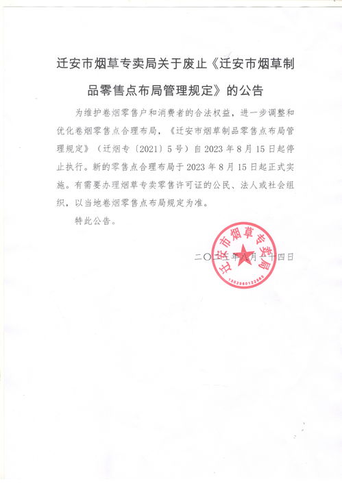 遷安市煙草專賣局關于廢止 遷安市煙草制品零售點布局管理規定 2021年版 的公告