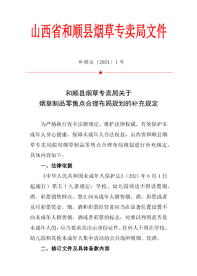 和順縣煙草專賣局關于 煙草制品零售點合理布局規劃的補充規定
