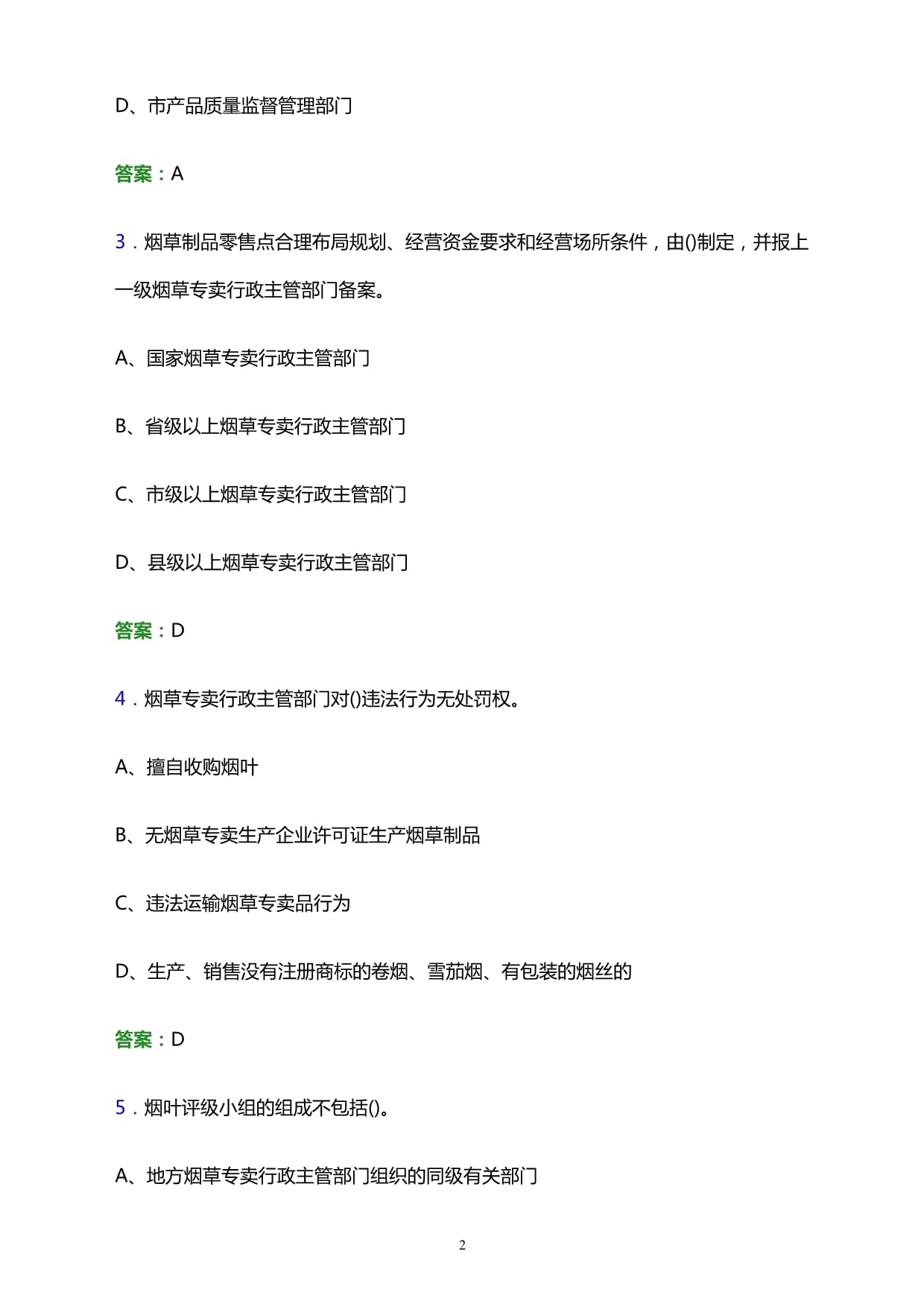 2022年邢臺縣煙草系統事業單位招聘筆試試題及答案解析