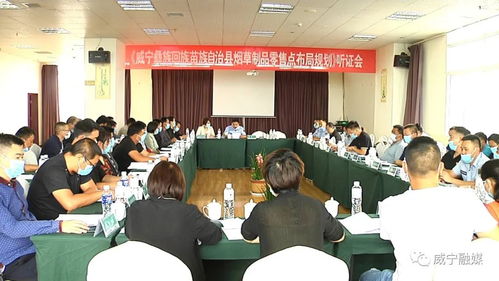 威寧自治縣煙草專賣局 分公司 召開煙草制品零售網點布局規劃聽證會