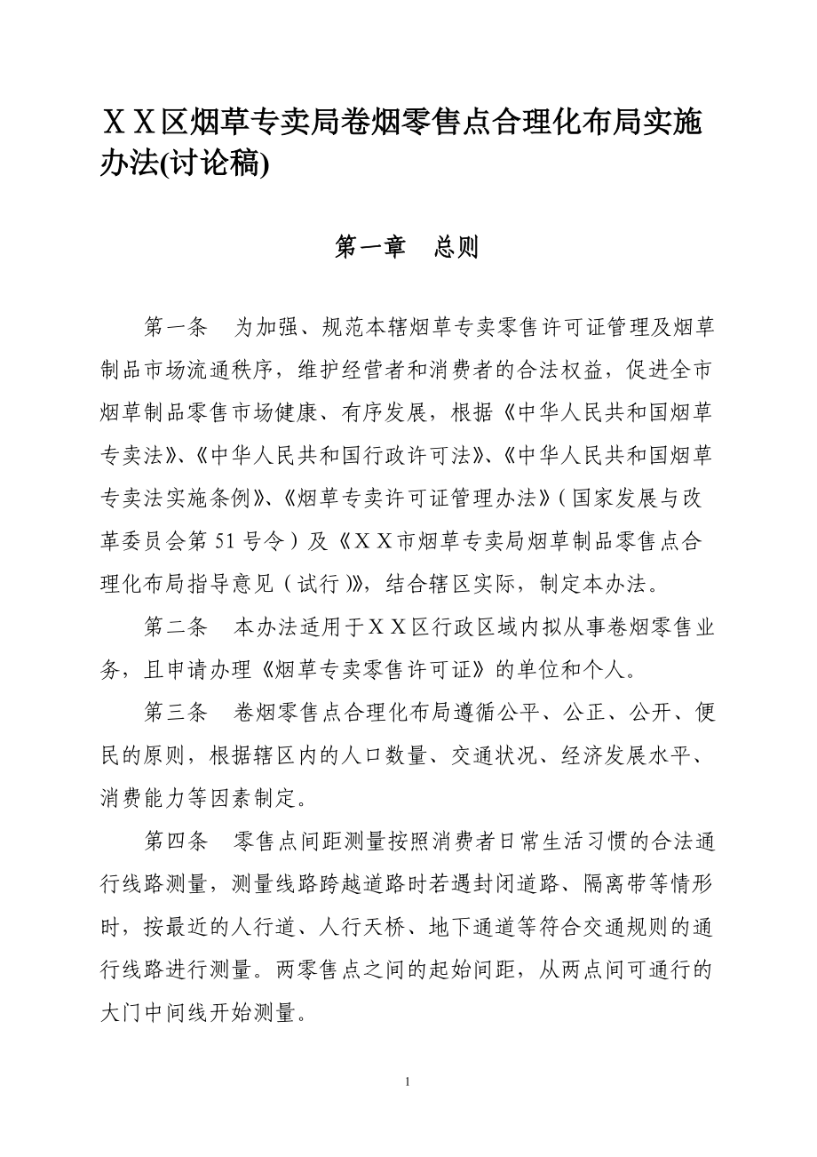 煙草專賣局卷煙零售點合理化布局實施辦法