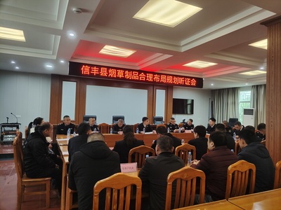 《信豐縣煙草制品零售點(diǎn)合理布局規(guī)定》聽證會召開
