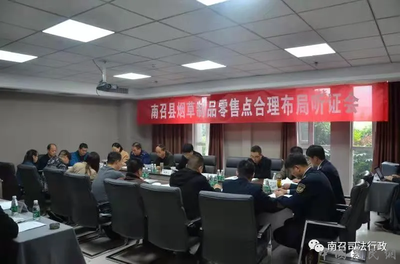 南陽市南召縣舉行煙草制品零售點(diǎn)合理布局聽證會
